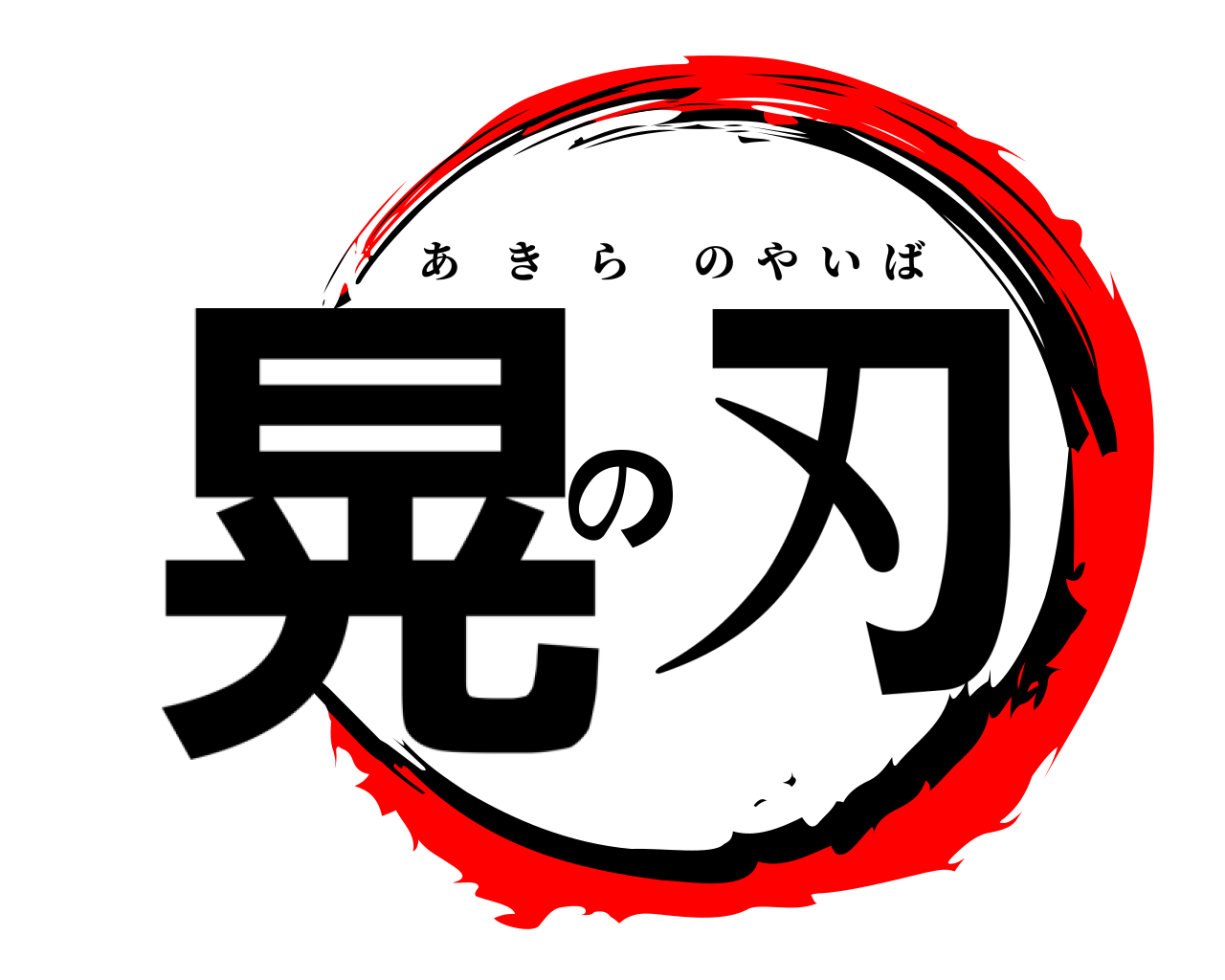 晃の刃 あきらのやいば