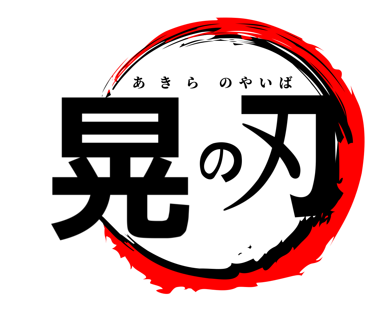晃の刃 あきらのやいば
