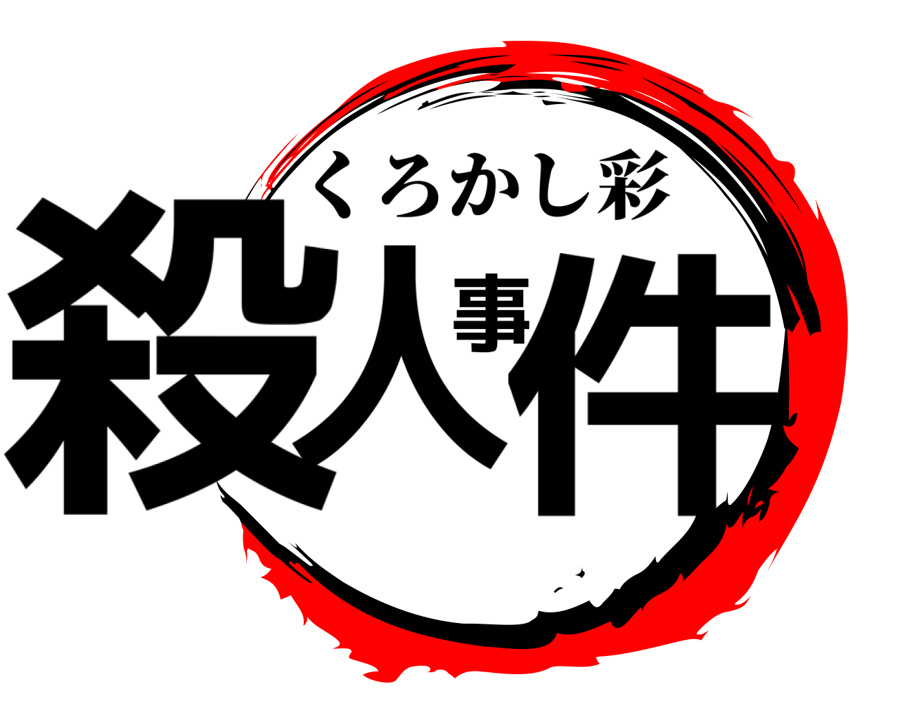 殺人事件 くろかし彩