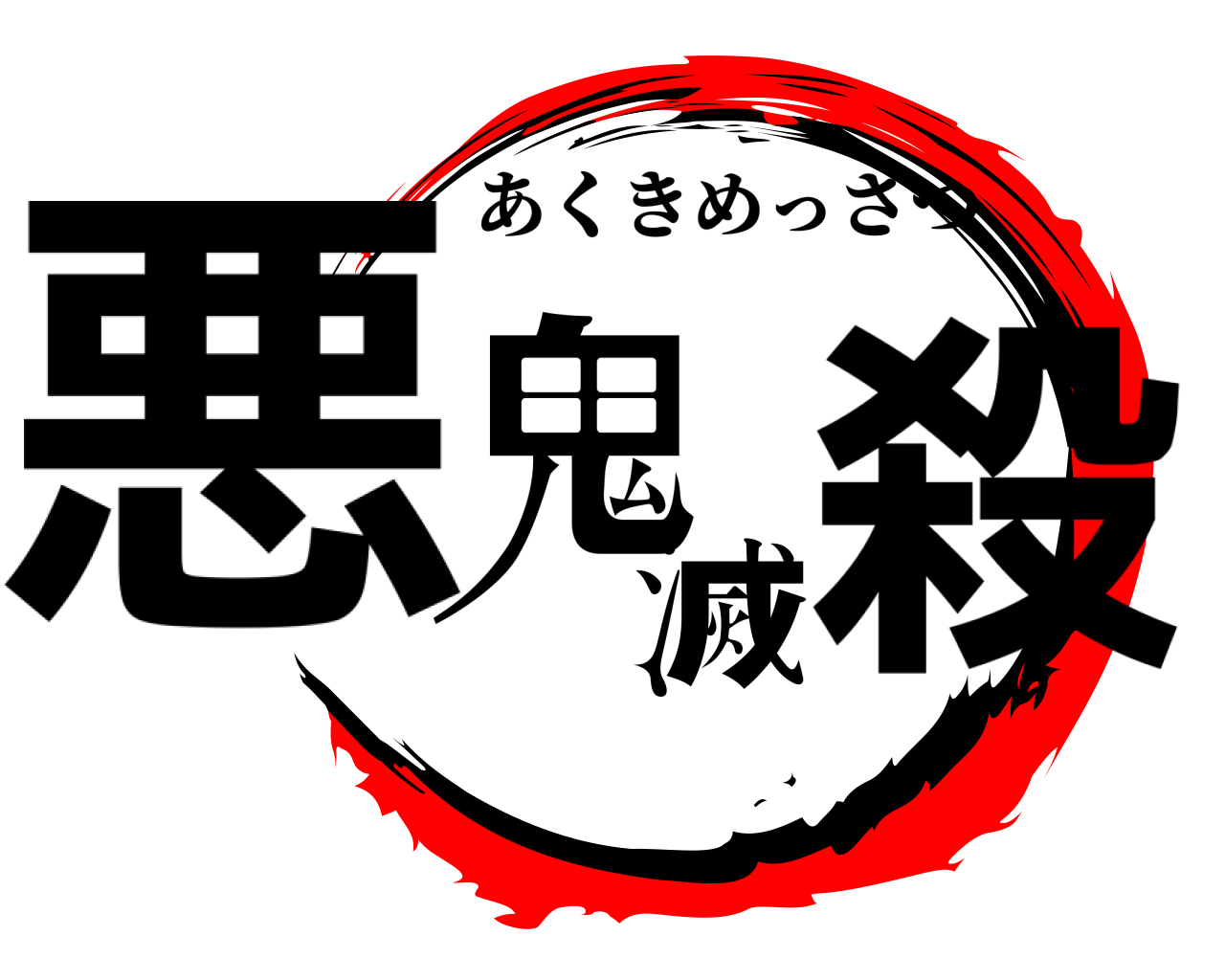 悪鬼滅殺 あくきめっさつ