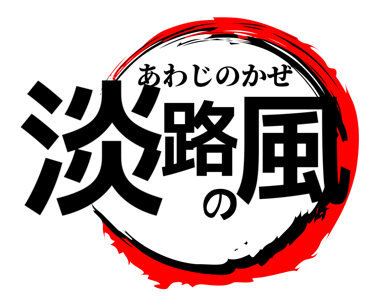 淡路の風 あわじのかぜ