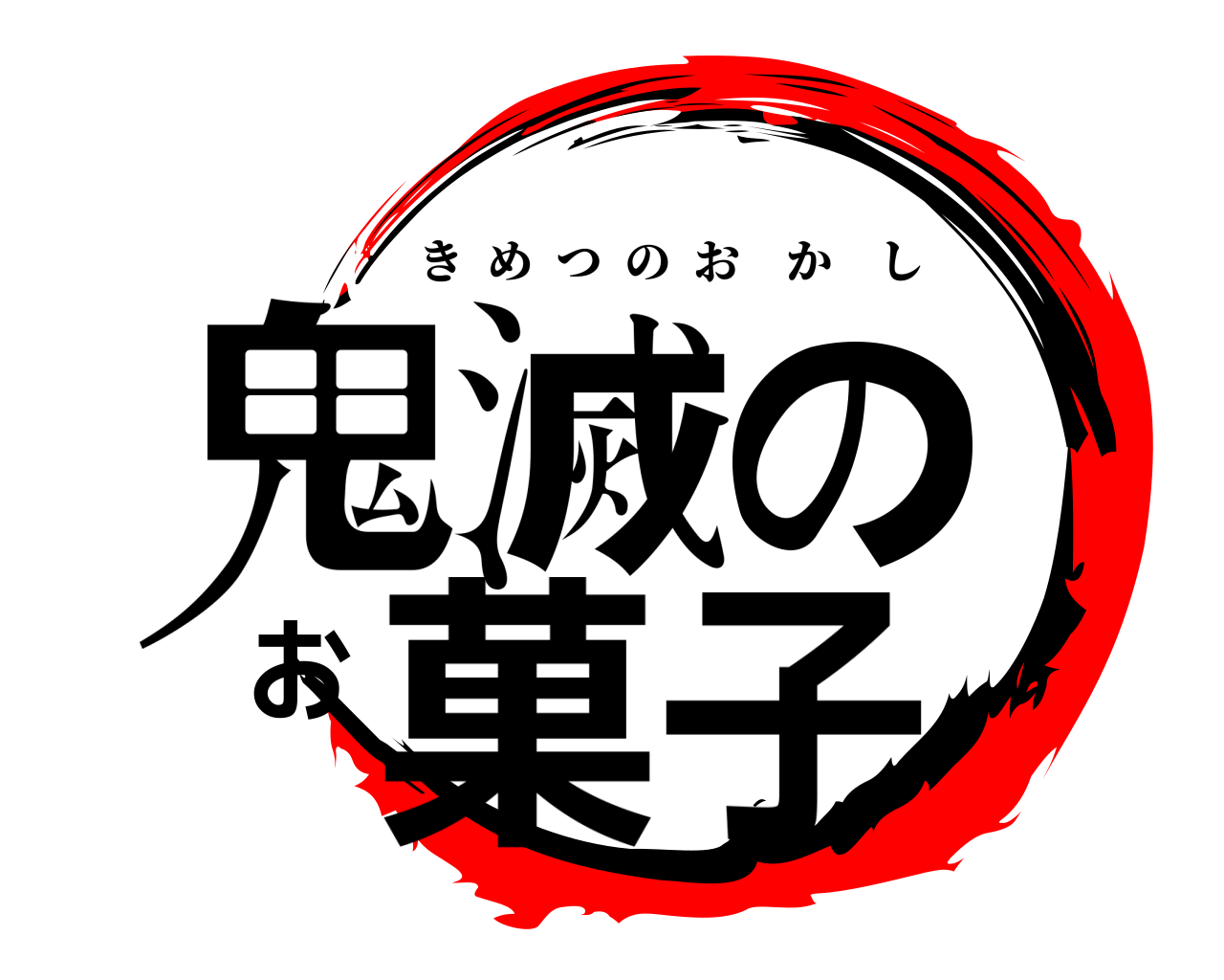 鬼滅のお菓子 きめつのおかし