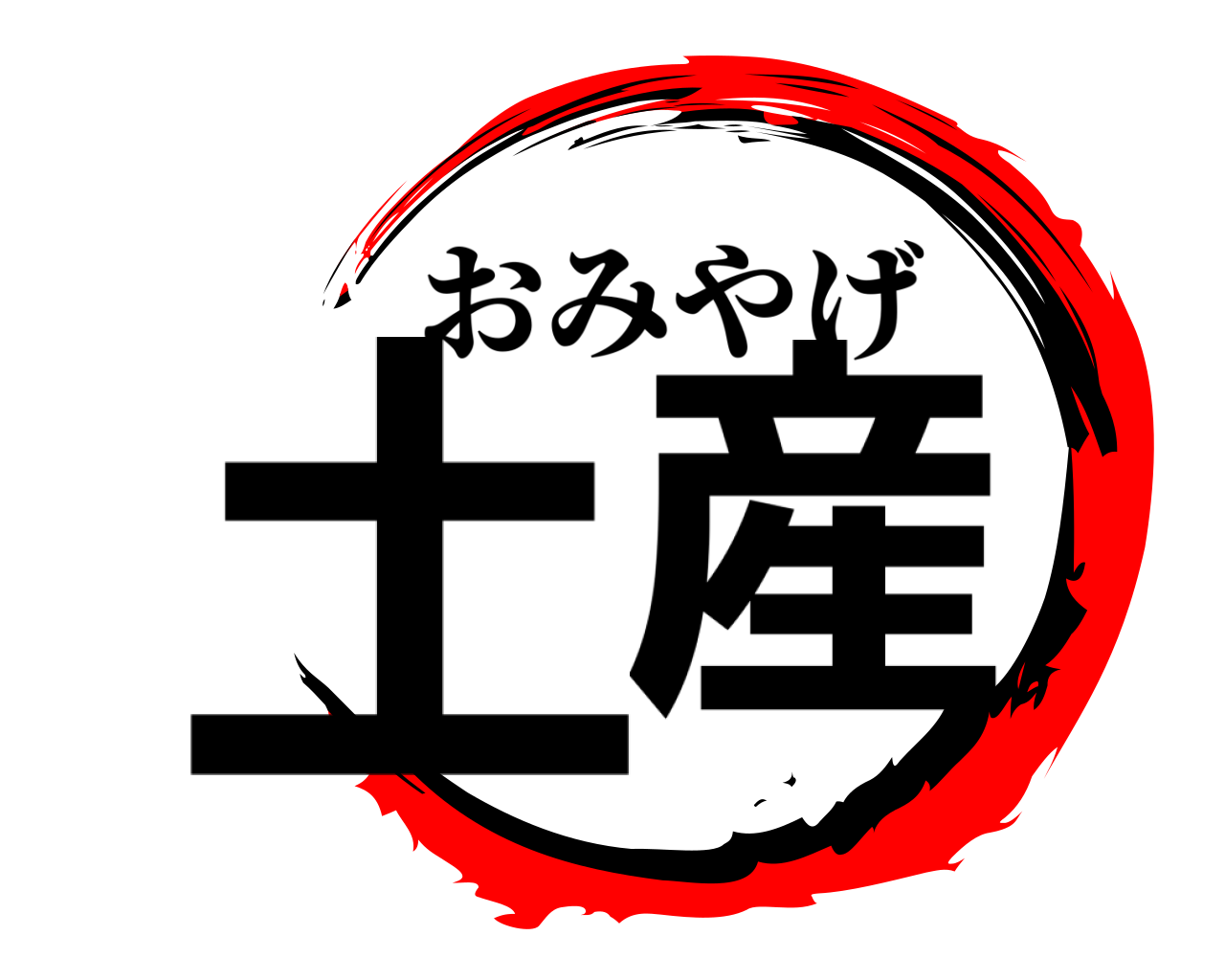 土産 おみやげ