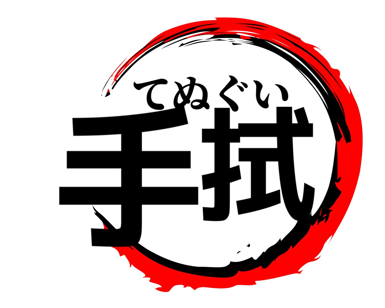 手拭 てぬぐい