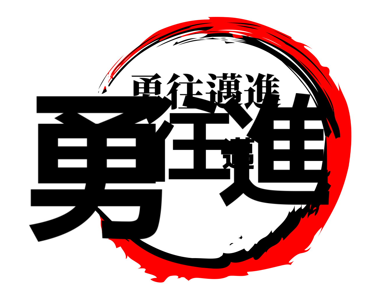 勇往邁進 勇往邁進