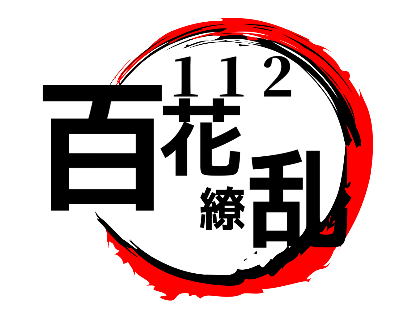 百花  繚 乱 1 1 2