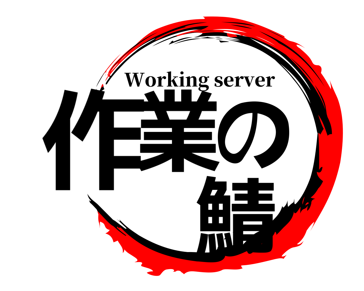 作業の  鯖 Working server