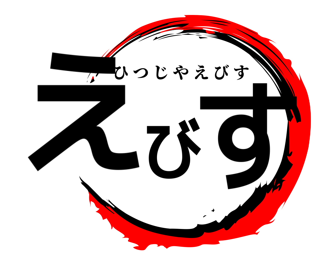 えびす ひつじやえびす
