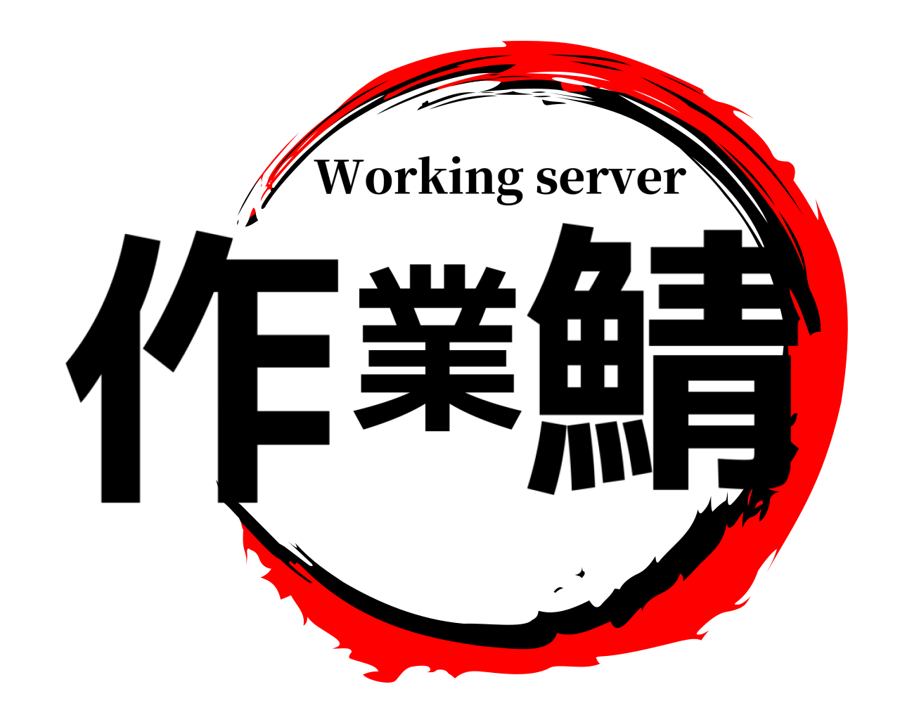作業 鯖 Working server
