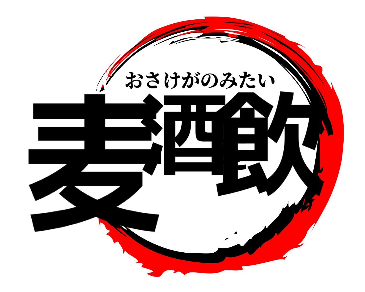 麦酒を飲 おさけがのみたい