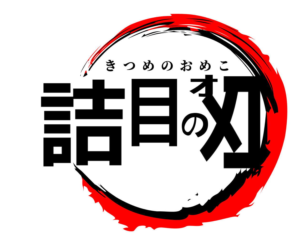 詰目のｵﾒｺ きつめのおめこ