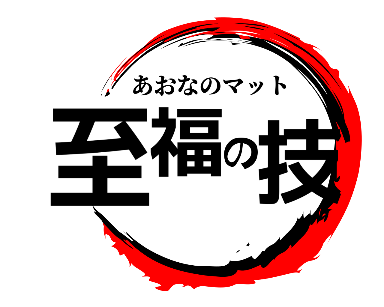 至福の技 あおなのマット