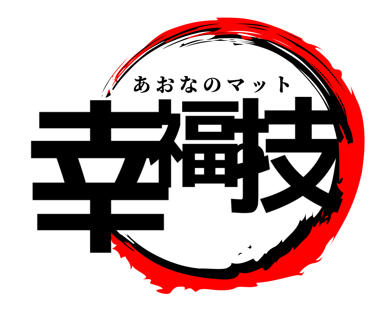 幸福の技 あおなのマット