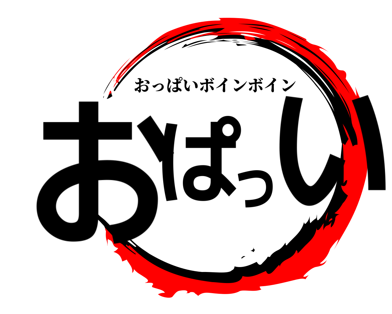 おっぱい おっぱいボインボイン