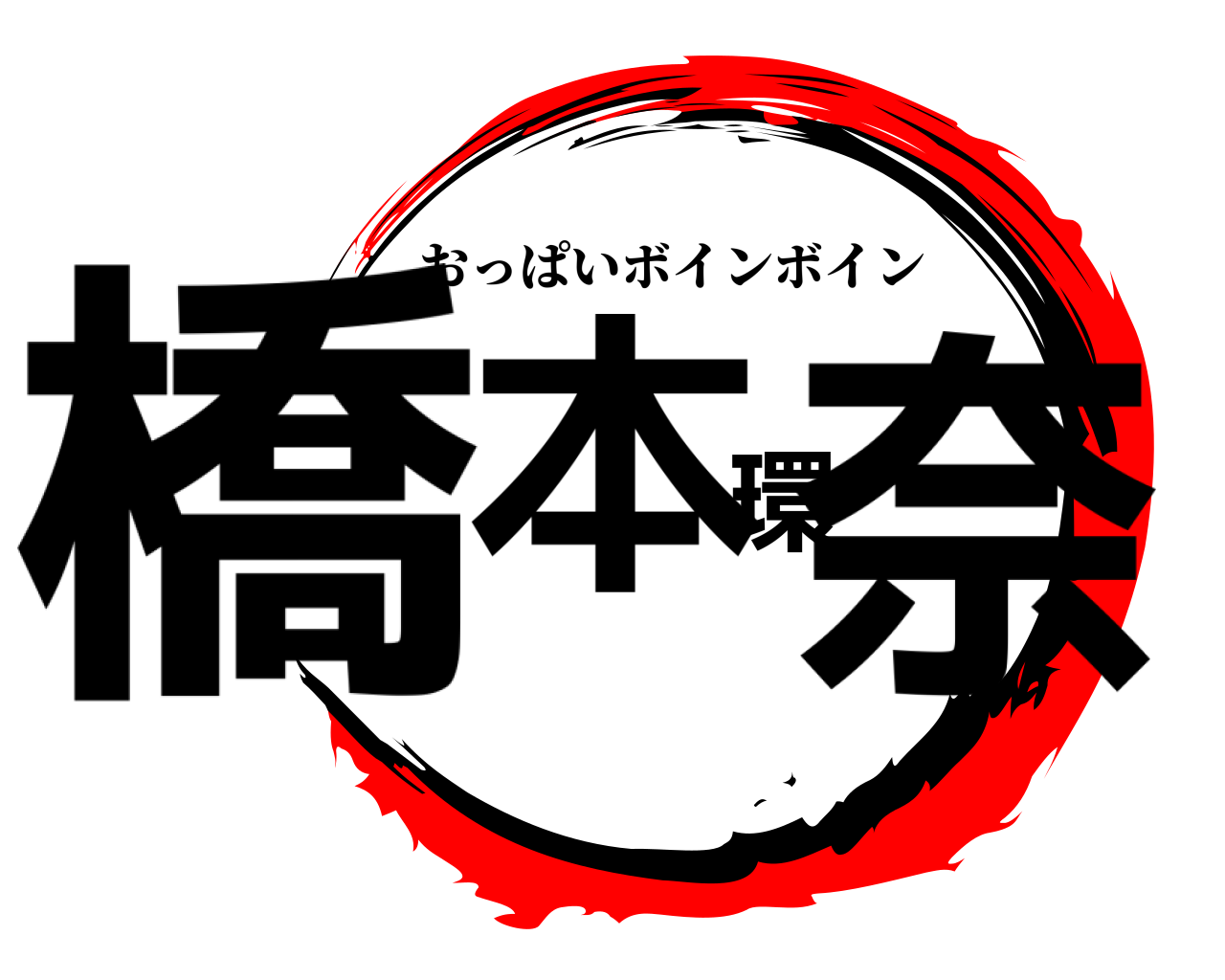 橋本環奈 おっぱいボインボイン