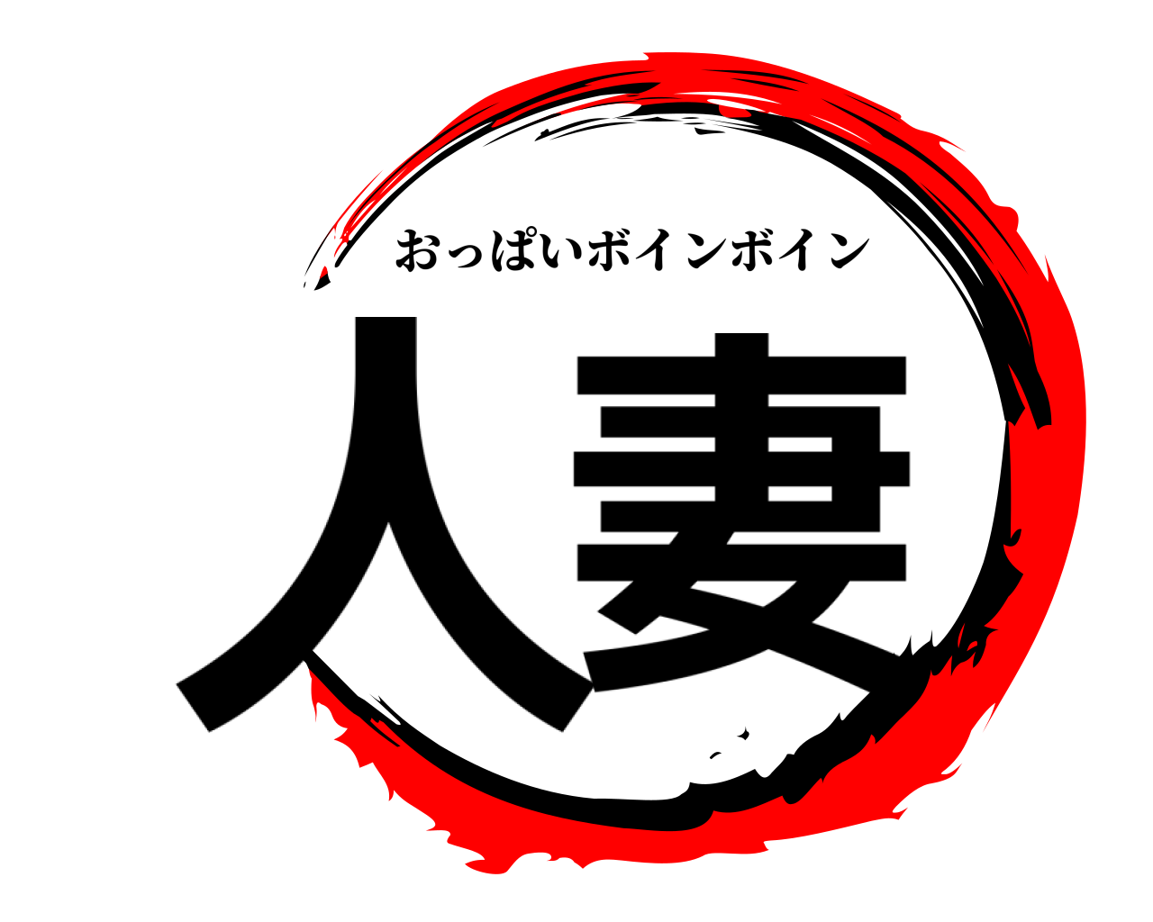 人妻 おっぱいボインボイン