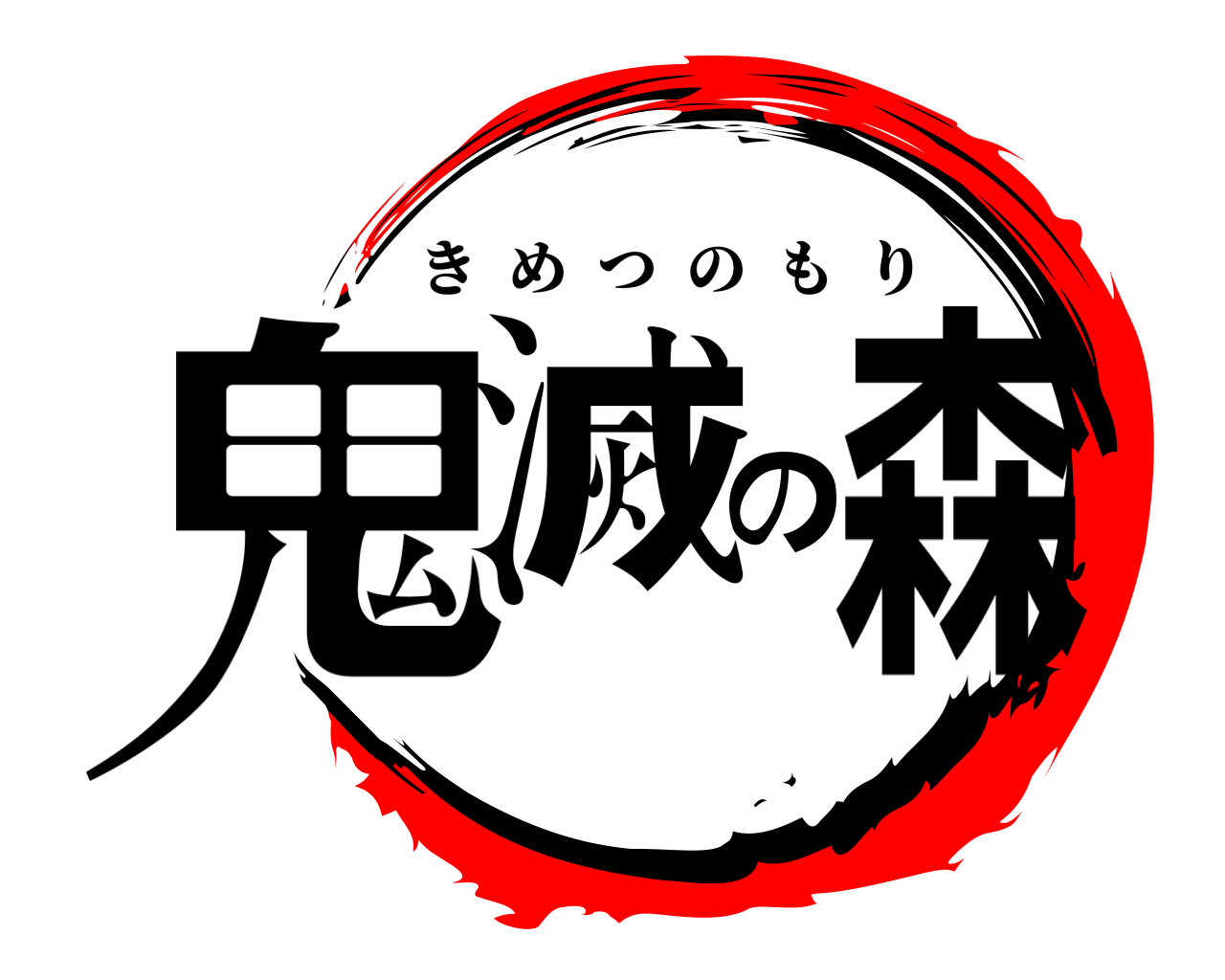 鬼滅の森 きめつのもり