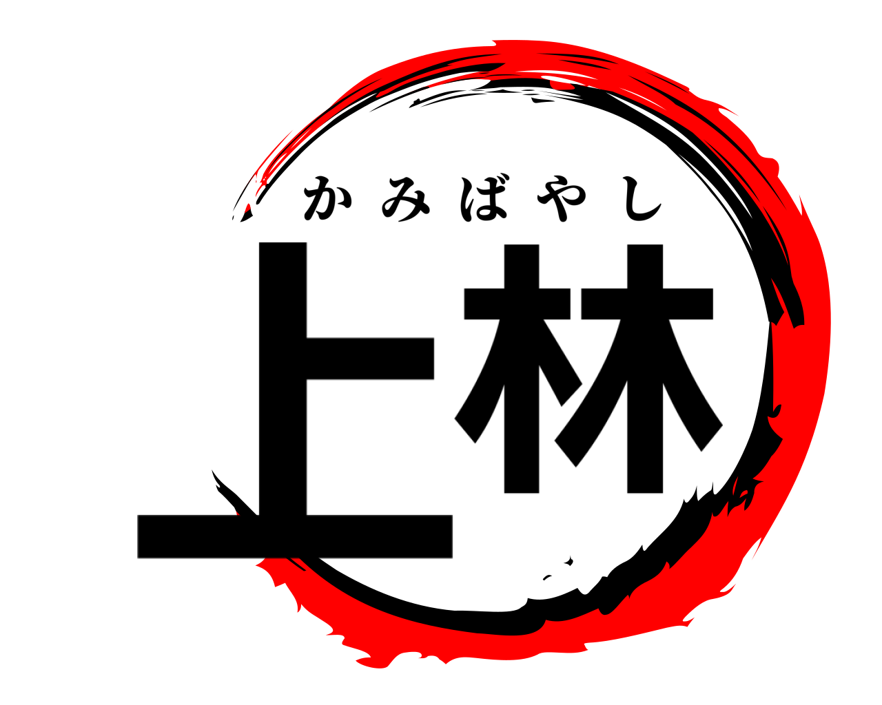 上林 かみばやし