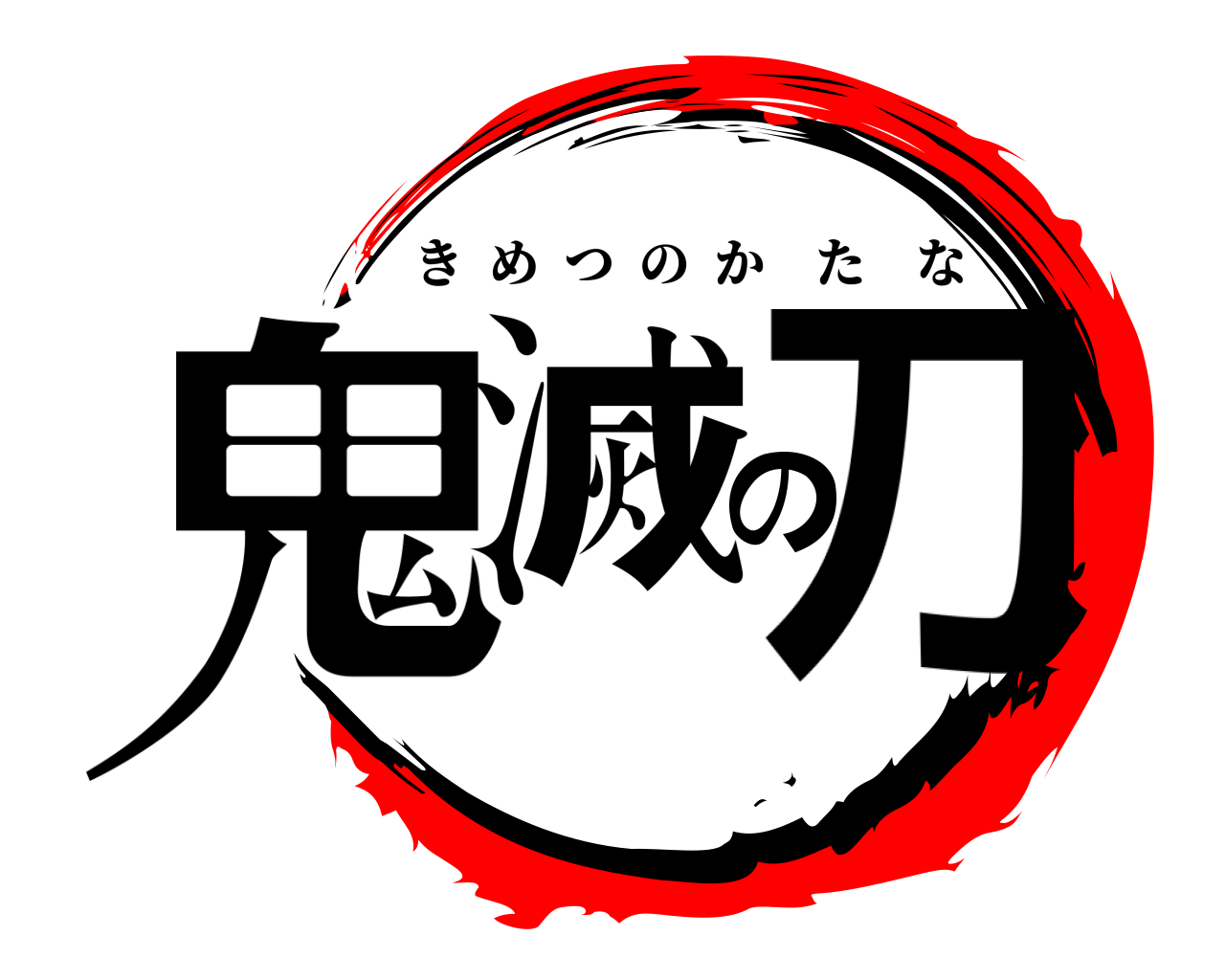 鬼滅の刀 きめつのかたな