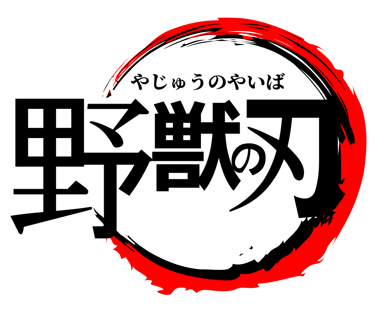 野獣の刃 やじゅうのやいば