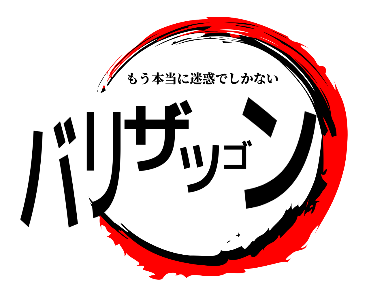 バリザツゴン もう本当に迷惑でしかない