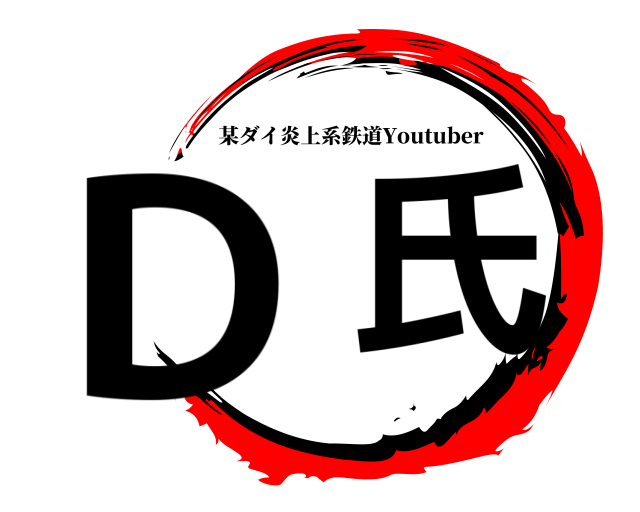 D氏 某ダイ炎上系鉄道Youtuber