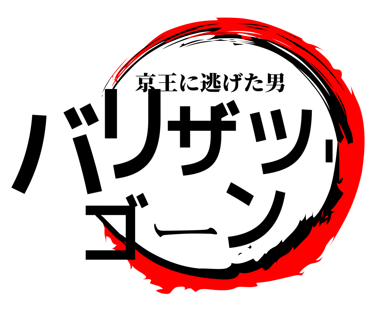 バリザツ・ゴーン 京王に逃げた男
