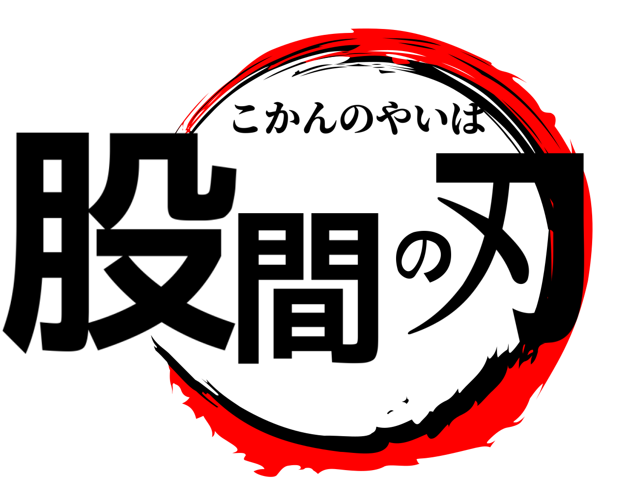 股間の刃 こかんのやいば