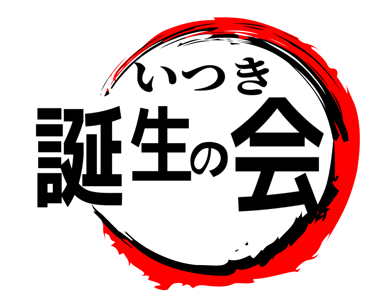 誕生の会 いつき