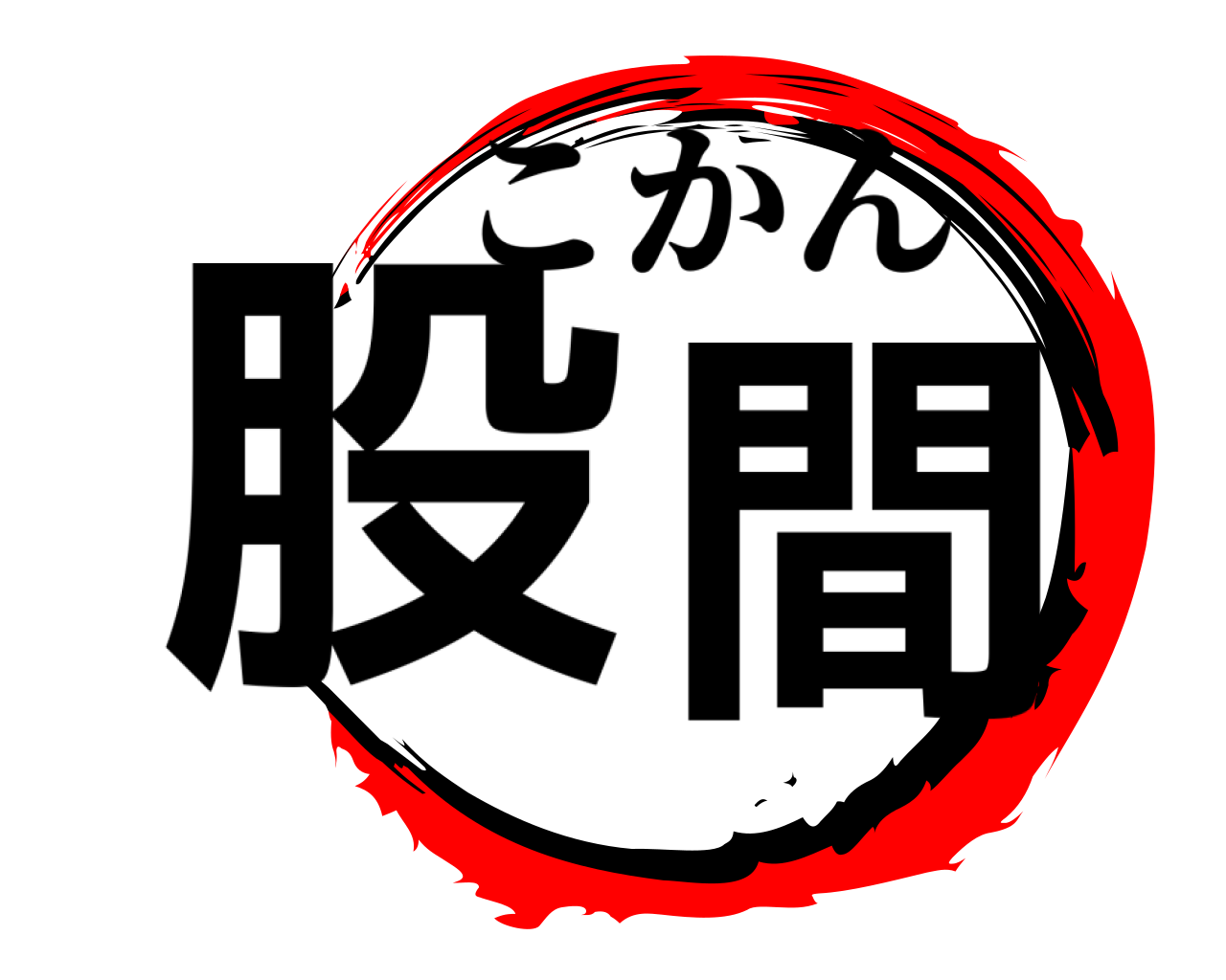 股間 こかん