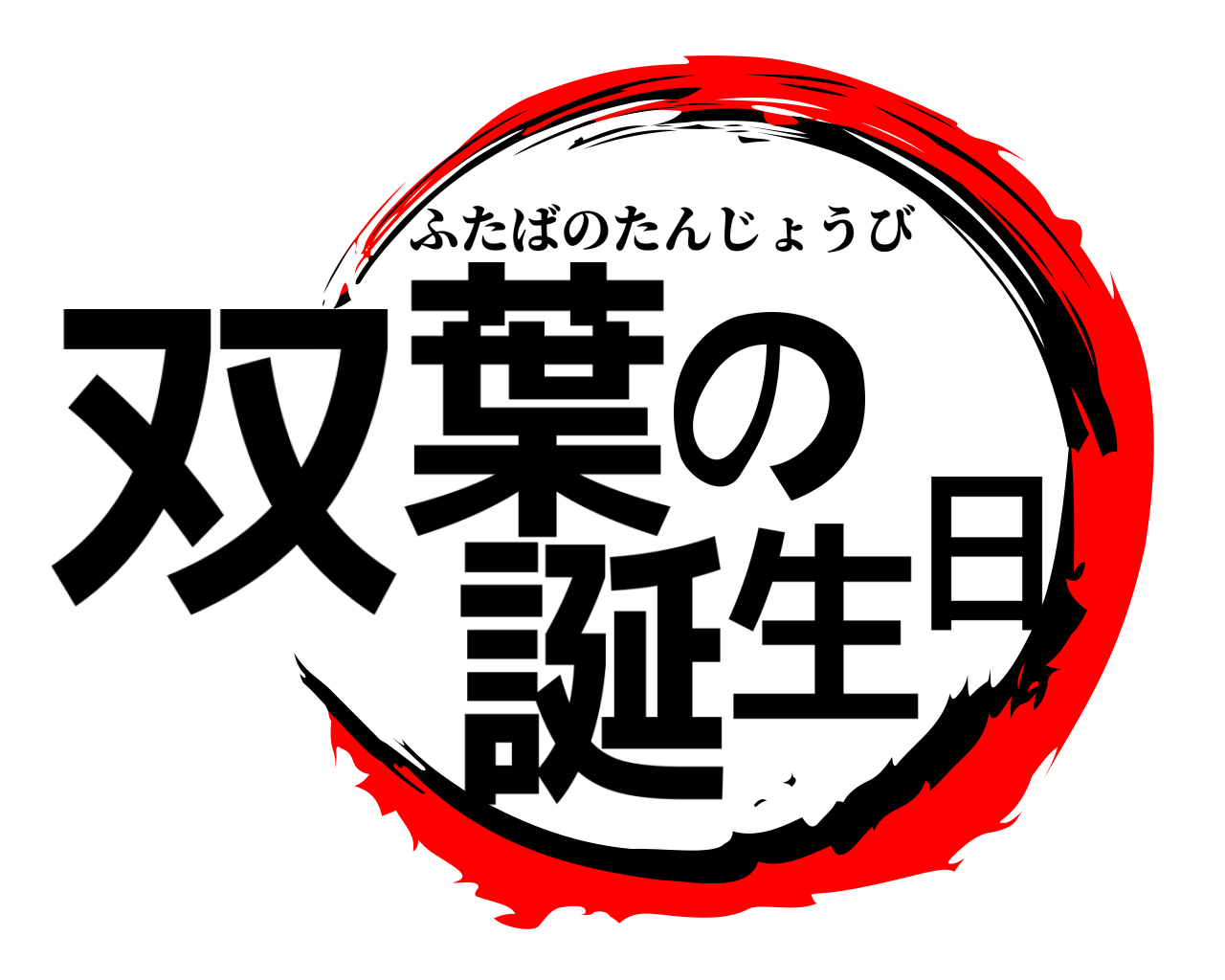 鬼滅の刃ロゴジェネレーター 作成結果