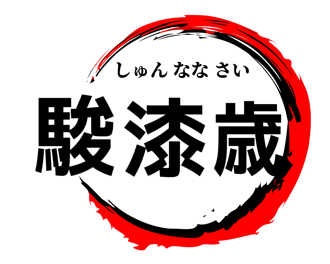 駿 漆 歳 しゅんななさい