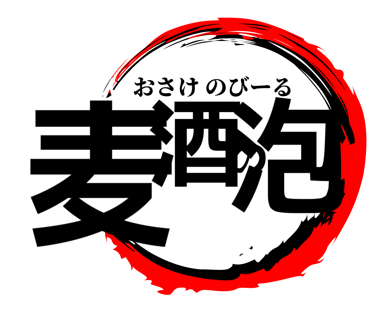 麦酒の泡 おさけのびーる