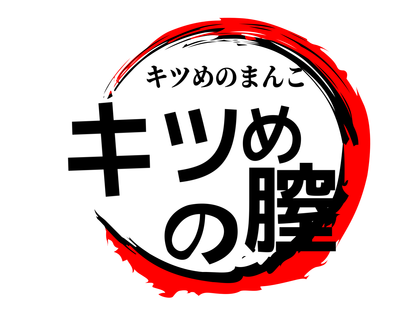 キツめの膣 キツめのまんこ