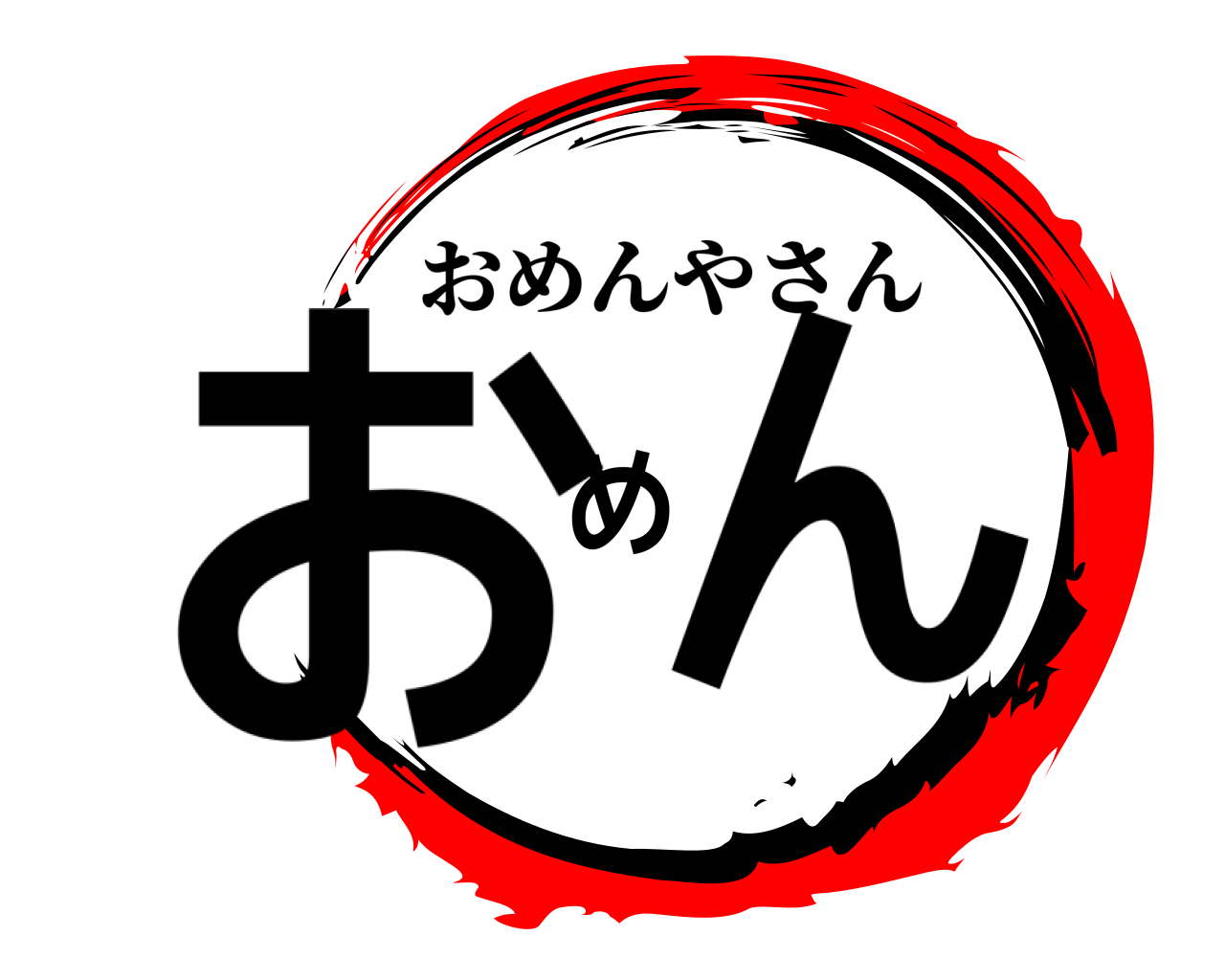 おめん おめんやさん