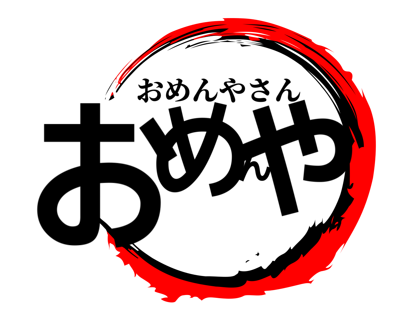 おめんや おめんやさん
