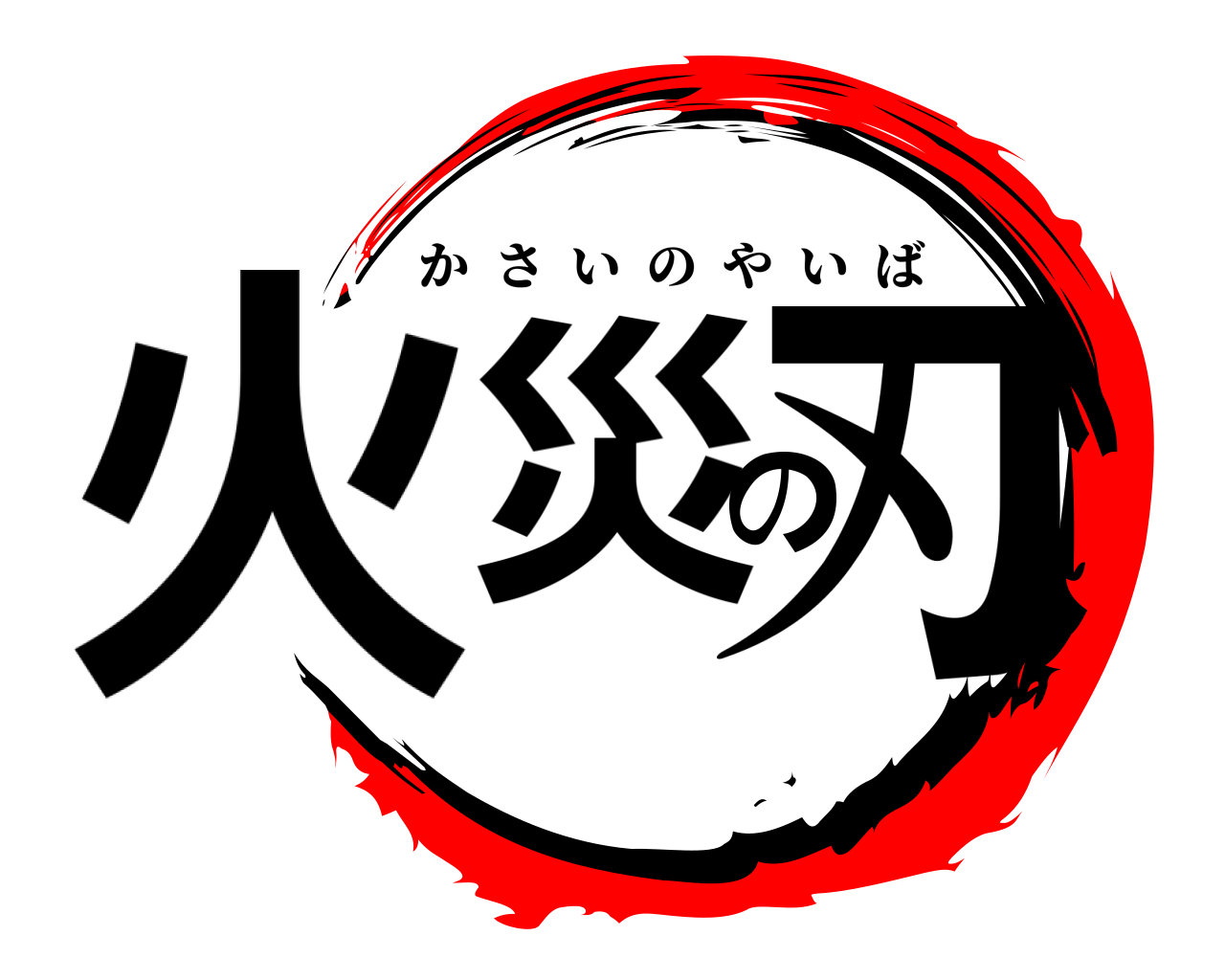 火災の刃 かさいのやいば
