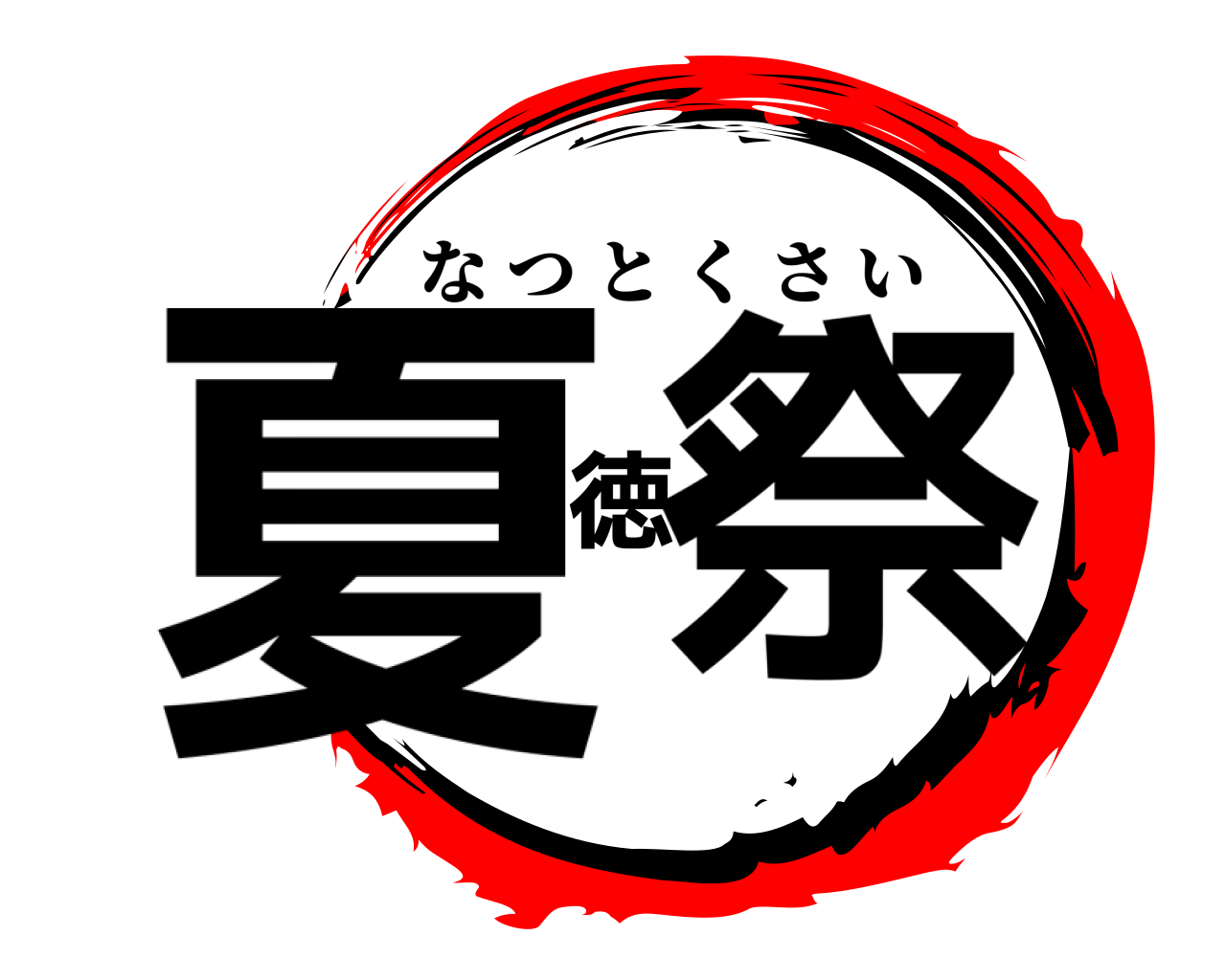 夏徳祭 なつとくさい