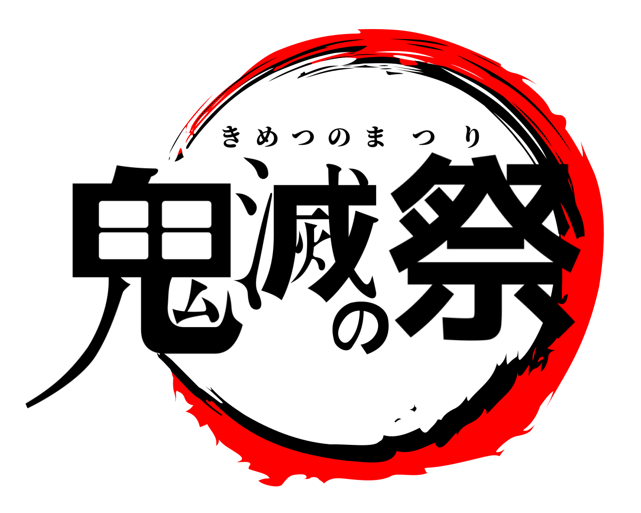鬼滅の祭 きめつのまつり