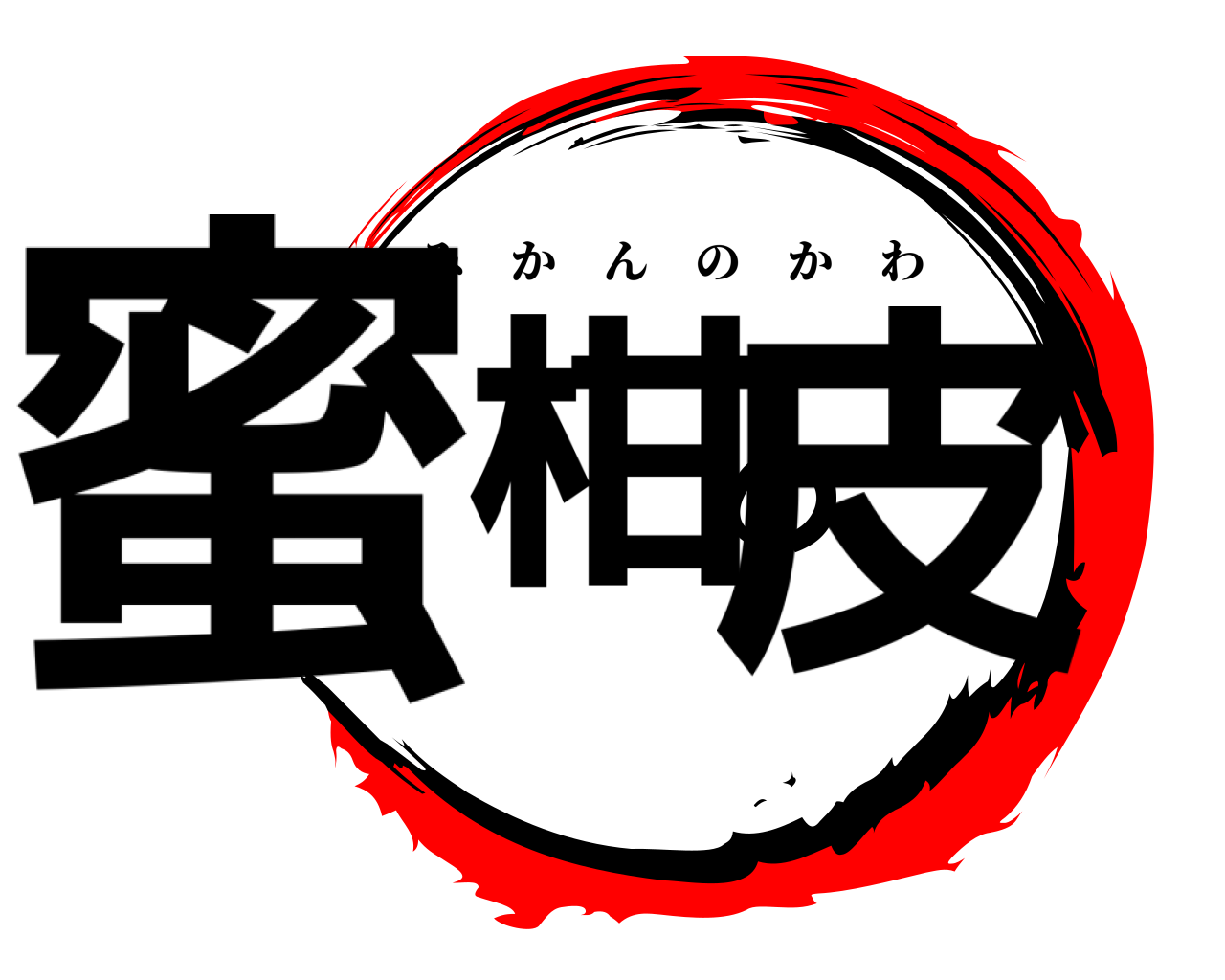 蜜柑の皮 みかんのかわ