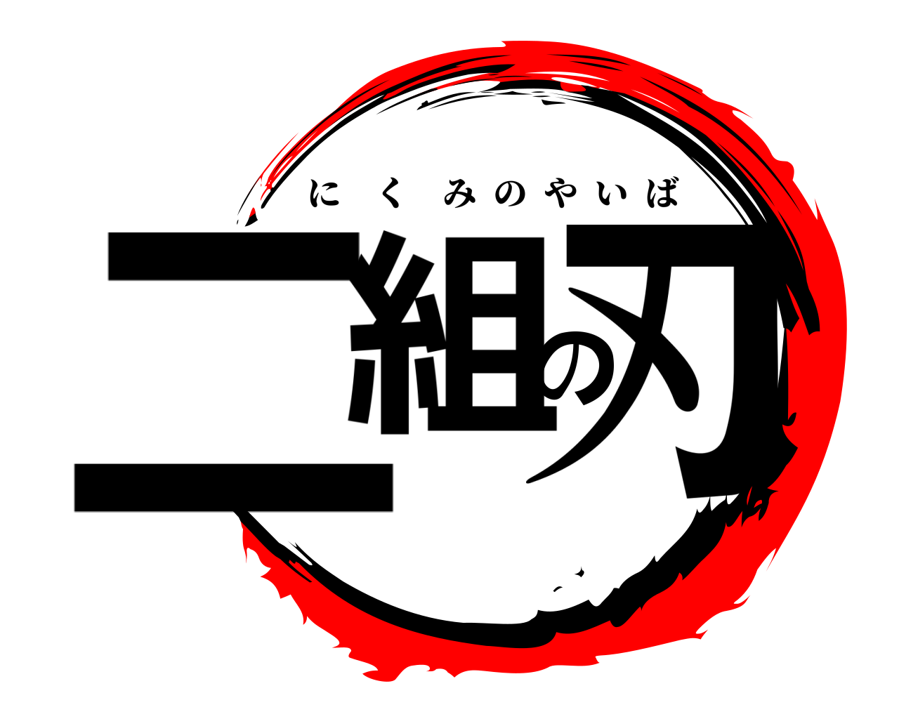 二組の刃 にくみのやいば