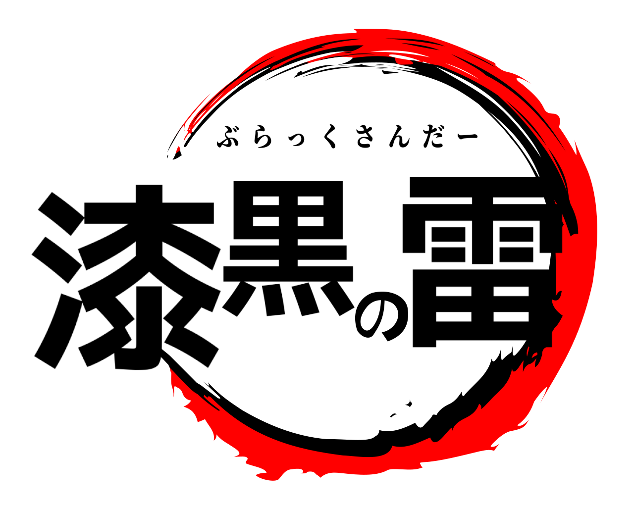漆黒の雷 ぶらっくさんだー