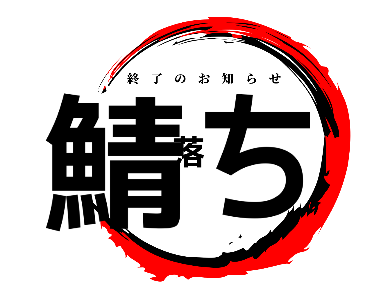 鯖落ち 終了のお知らせ