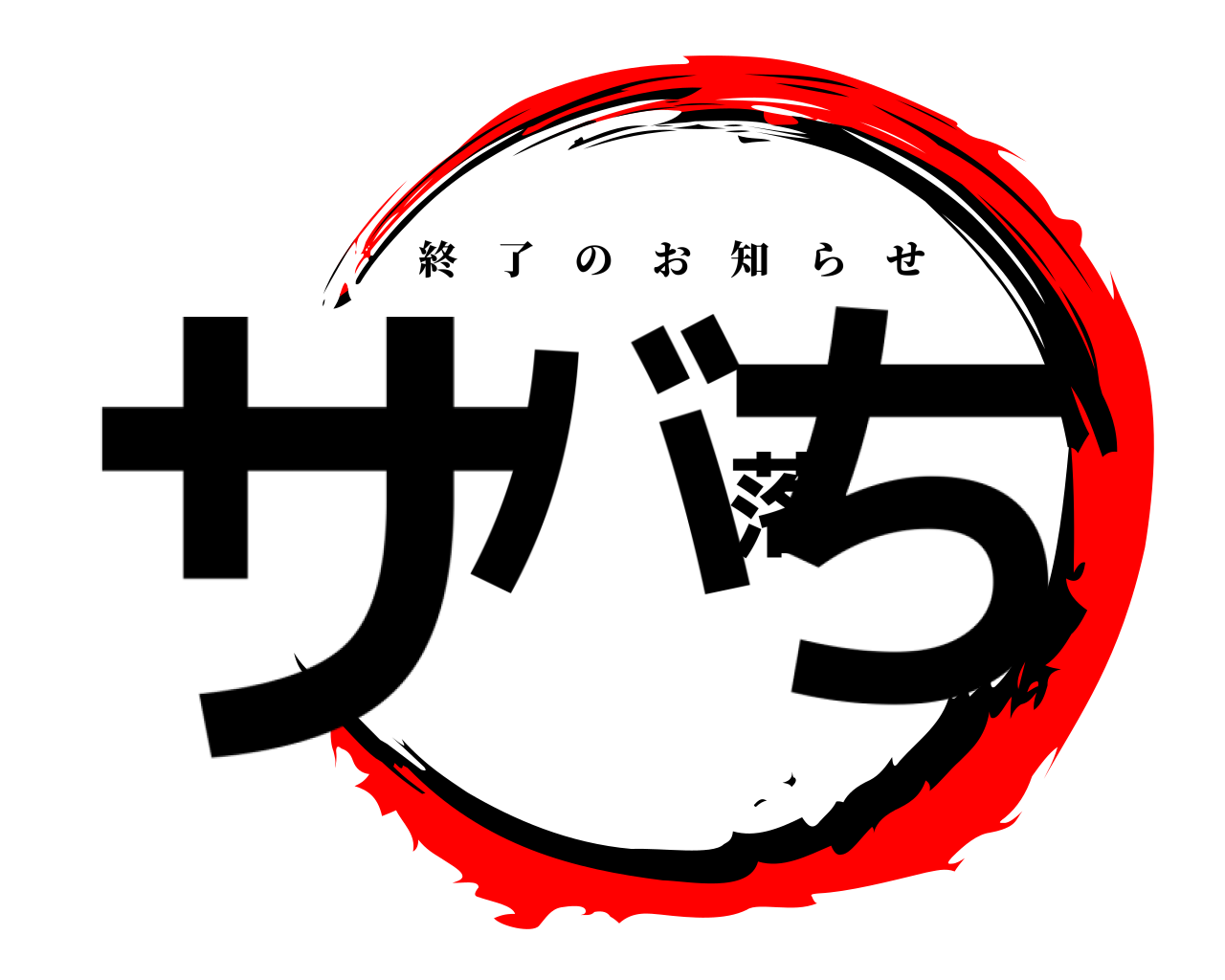サバ落ち 終了のお知らせ