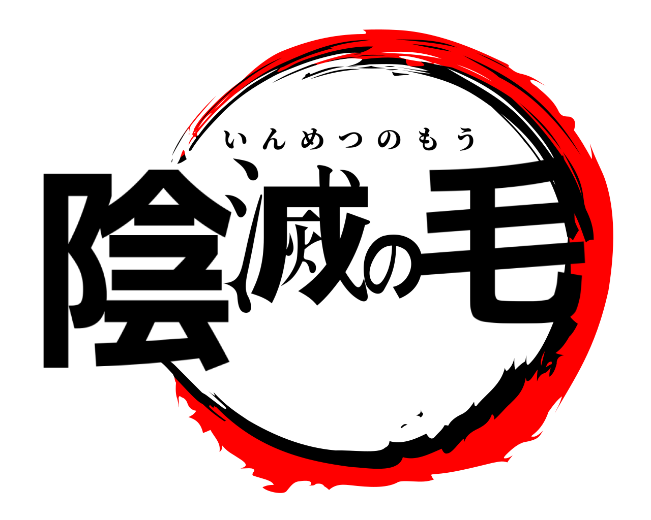 陰滅の毛 いんめつのもう