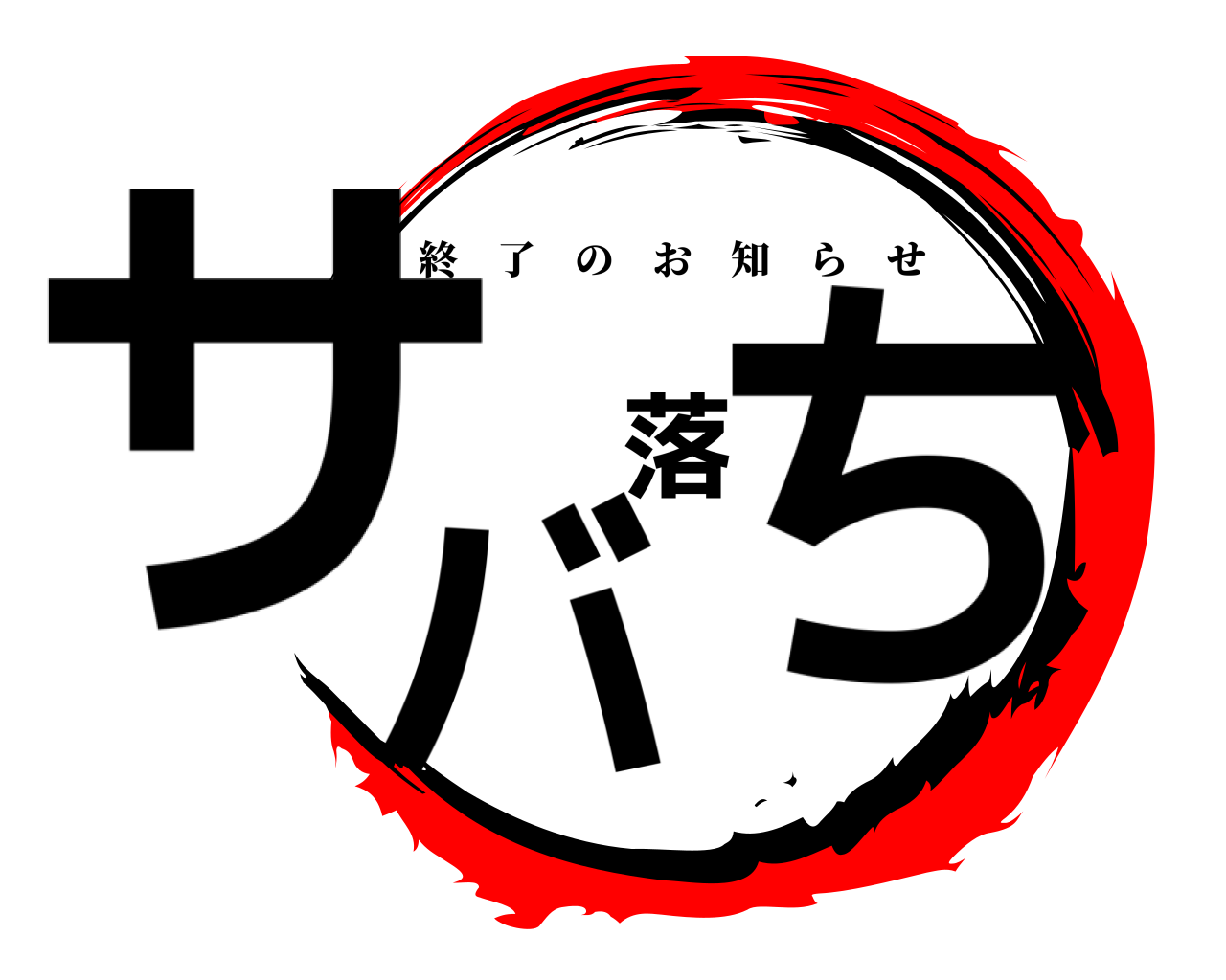 サバ落ち 終了のお知らせ