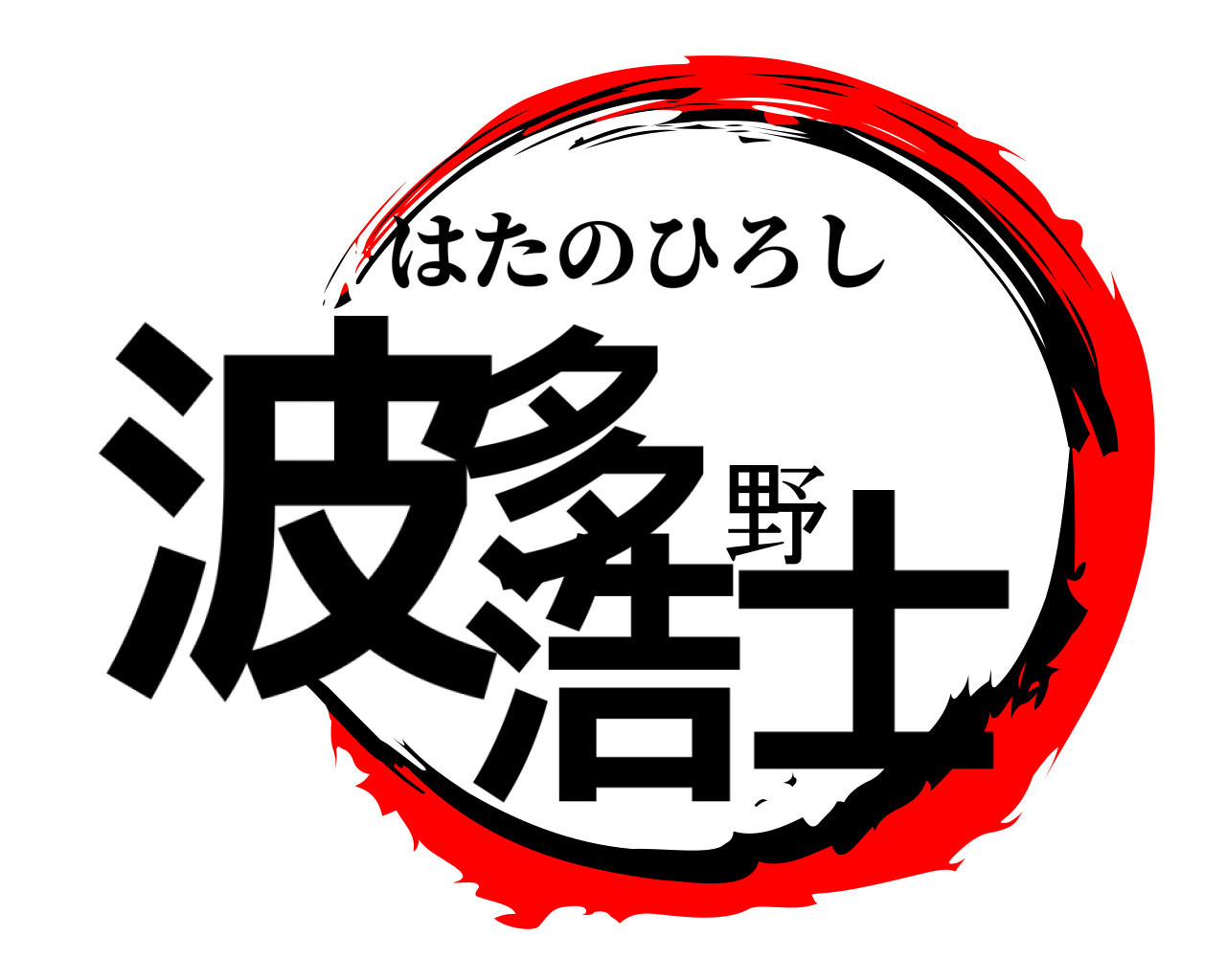 波多野浩士 はたのひろし