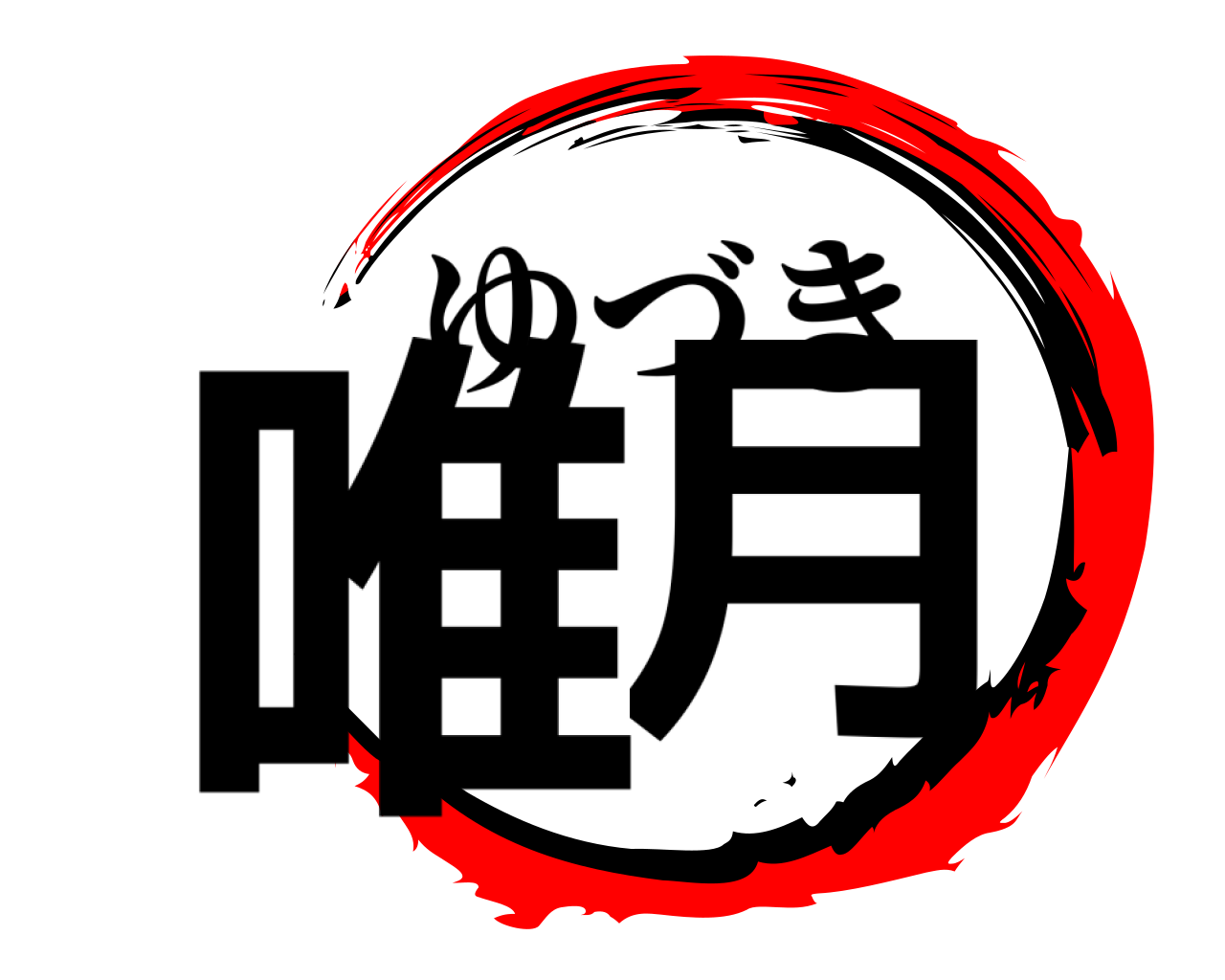 唯月 ゆづき