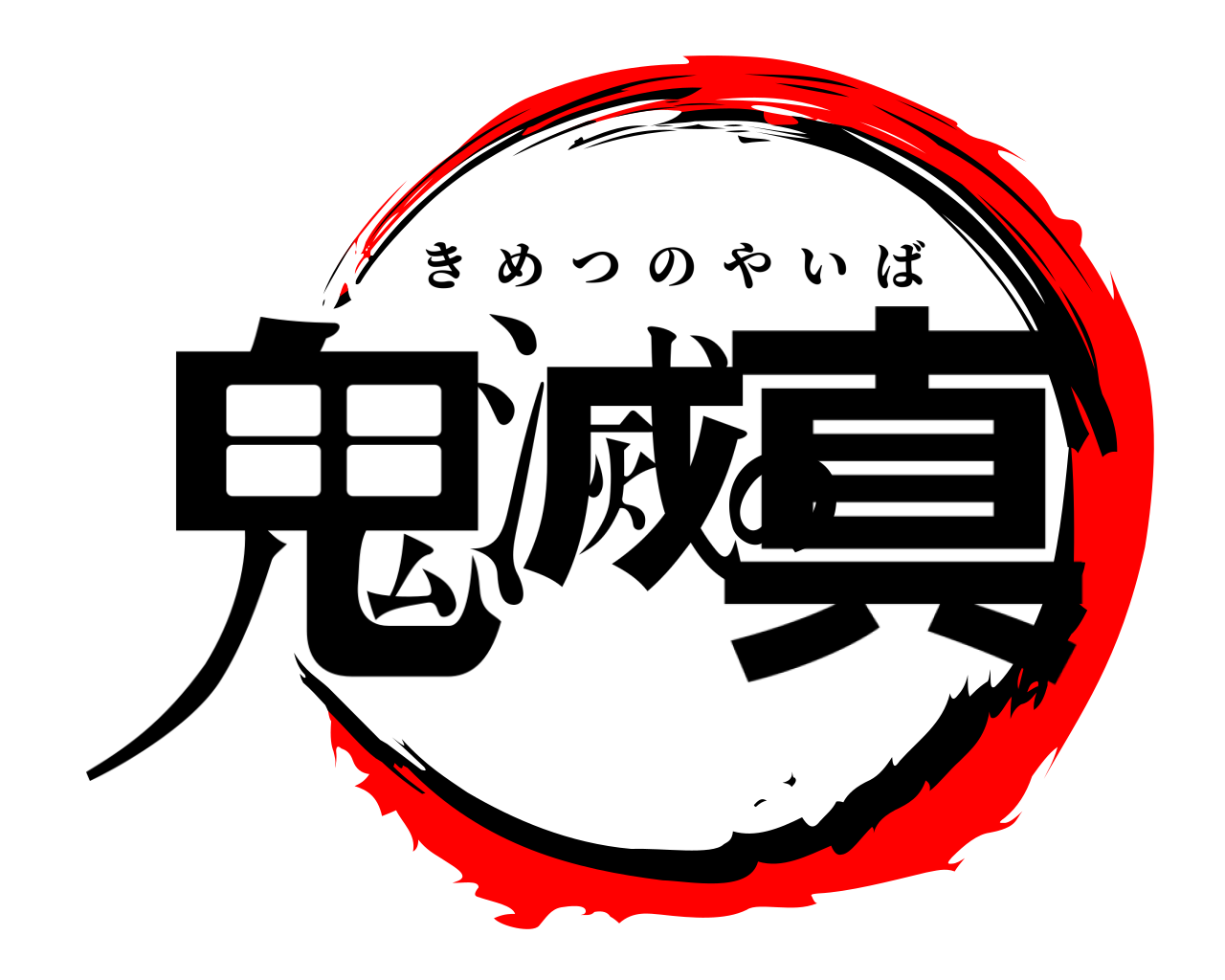 鬼滅の真 きめつのやいば