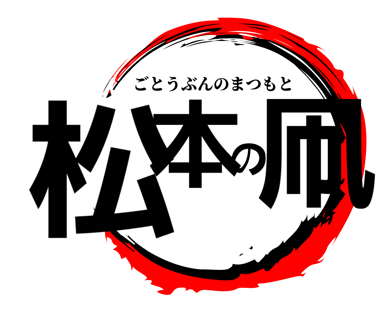 松本の凧 ごとうぶんのまつもと